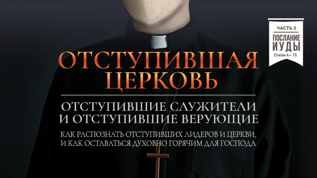 Отступившая церковь, служители и верующие