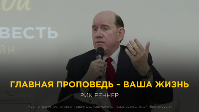 Главная проповедь – ваша жизнь