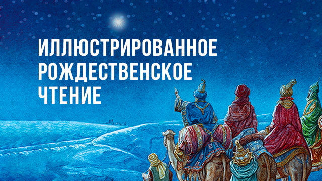 Иллюстрированное рождественское чтение
