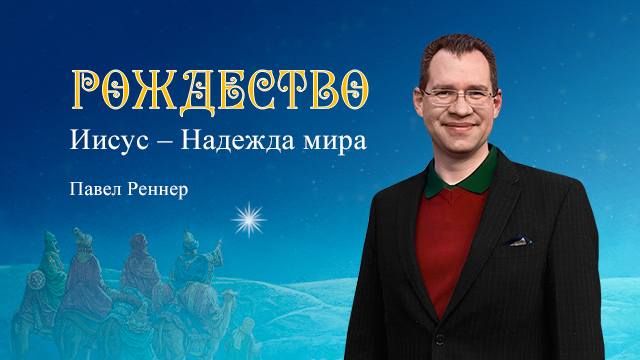 Рождество. Иисус&nbsp;– Надежда&nbsp;мира