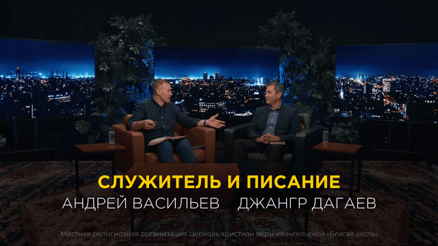 Служитель и Писание