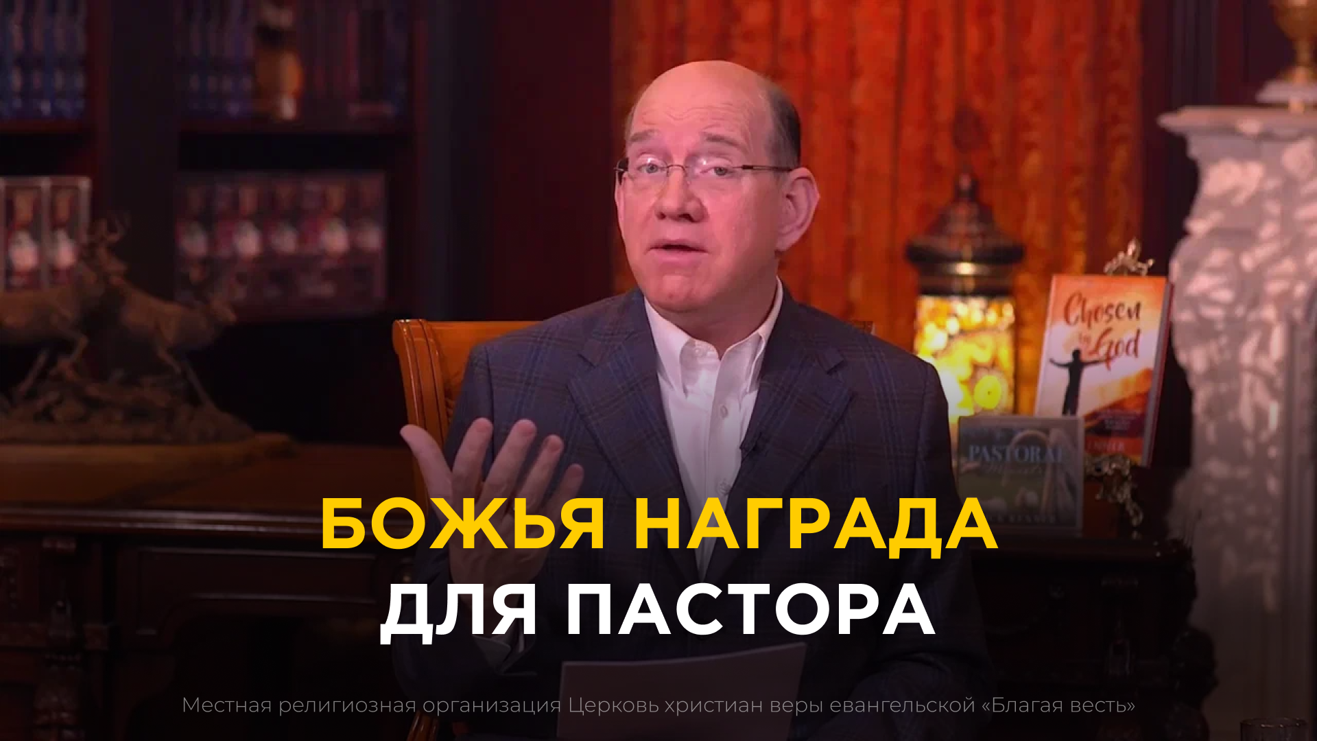 Божья награда для пастора
