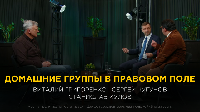 Домашние группы в правовом поле