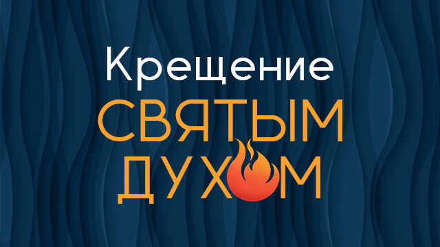 Крещение Святым Духом