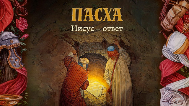 Пасха 2025