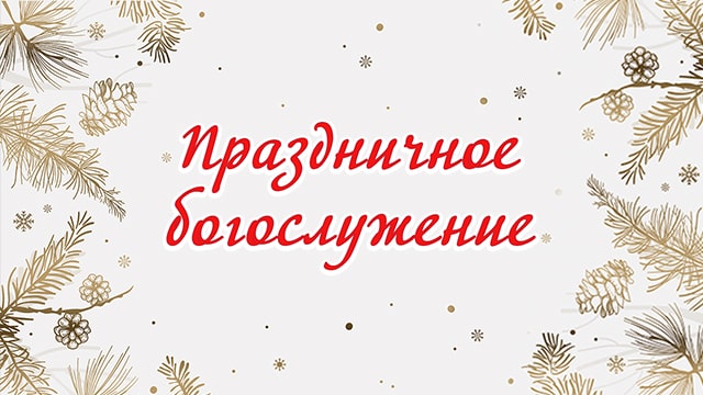 Праздничное богослужение