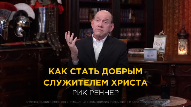 Как стать добрым служителем Христа