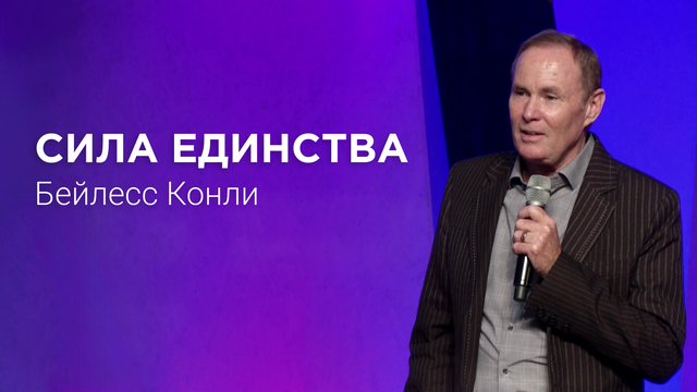 Сила единства (Бейлесс Конли)