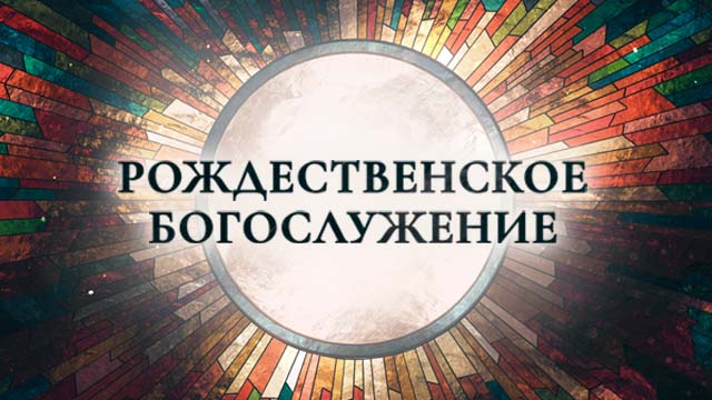 Рождественское богослужение