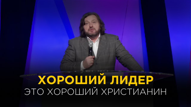 Хороший лидер – это хороший христианин