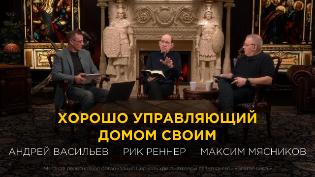 Хорошо управляющий домом своим
