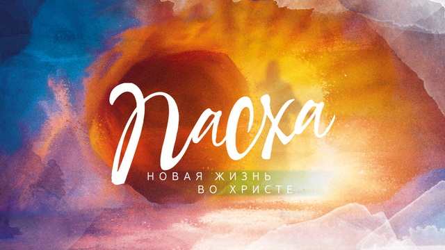 Пасха 2024