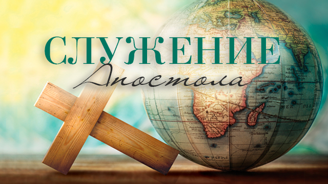 Служение апостола