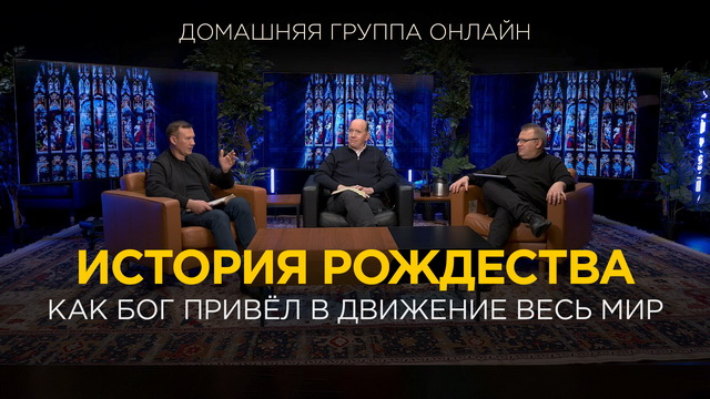 История Рождества: В нужном месте в нужное время