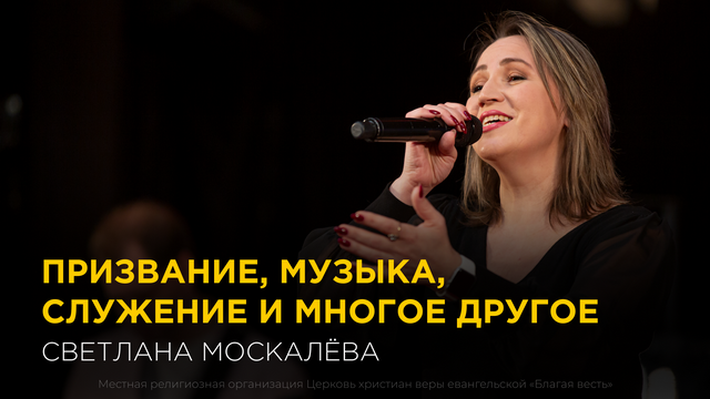 Призвание, музыка, служение и многое другое. Светлана Москалева