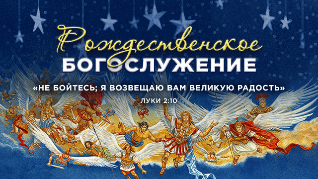 «Не бойтесь; Я возвещаю вам великую радость» Луки 2:10