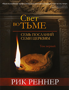 Свет во тьме. Послание Иисуса Смирнской церкви (ознакомительная версия)