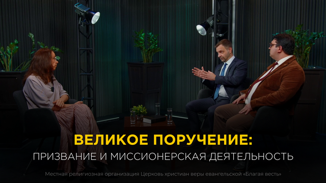 Великое поручение: призвание и миссионерская деятельность