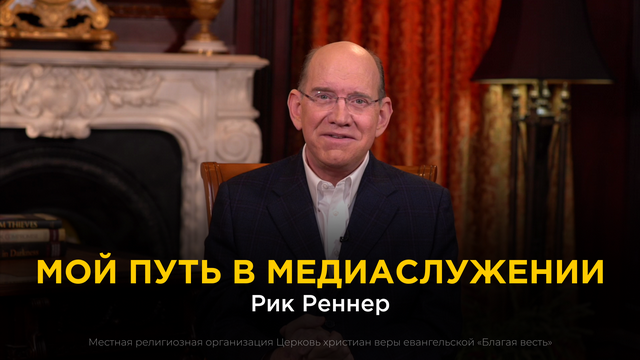Мой путь в медиаслужении. Рик Реннер
