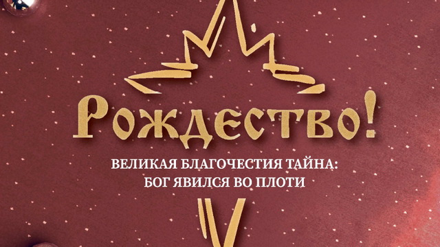 Приглашение на Рождество