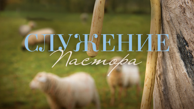 Служение пастора