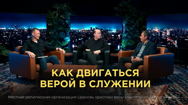 Как двигаться верой в служении