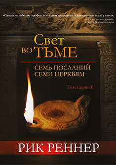 Свет во тьме. Послание Иисуса Смирнской церкви (ознакомительная версия)
