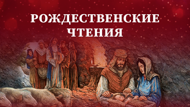 Рождественские чтения
