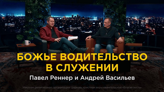 Божье водительство в служении. Павел Реннер, Андрей Васильев