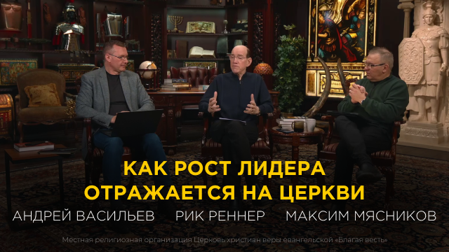 Как рост лидера отражается на церкви