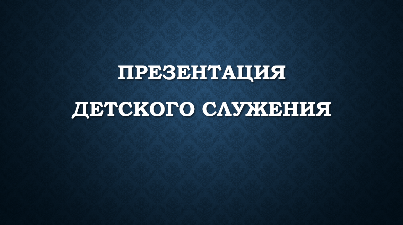 Презентация Детского служения